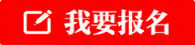 承德我要报名
