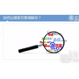 承德让搜索引擎理解你