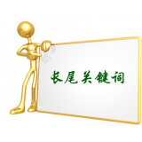 承德SEO如何布局长尾关键词