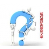 承德赵旭隆:seo伪原创文章是如何做出来的