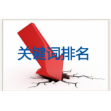 承德网站关键词排名下降原因有哪些