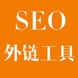 承德大红:SEO增加外链工具大全