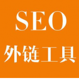 承德SEO优化中外链工具对网站有着怎样的作用